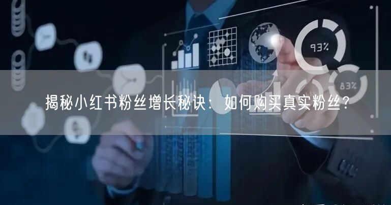 揭秘小红书粉丝增长秘诀:如何购买真实粉丝