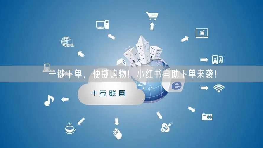 一键下单,便捷购物!小红书自助下单来袭!