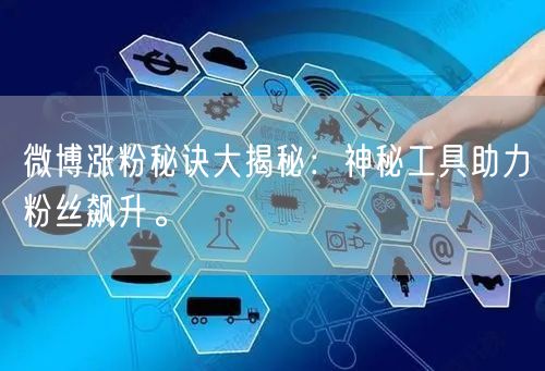 微博涨粉秘诀大揭秘:神秘工具助力粉丝飙升
