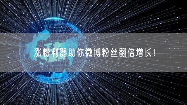 涨粉利器助你微博粉丝翻倍增长!