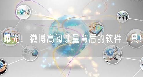 曝光!微博高阅读量背后的软件工具!
