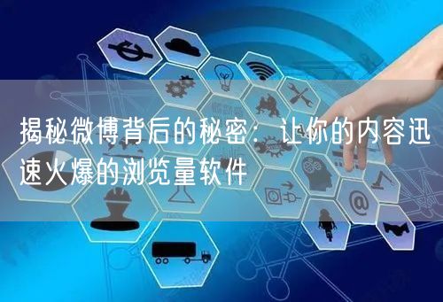 揭秘微博背后的秘密:让你的内容迅速火爆的