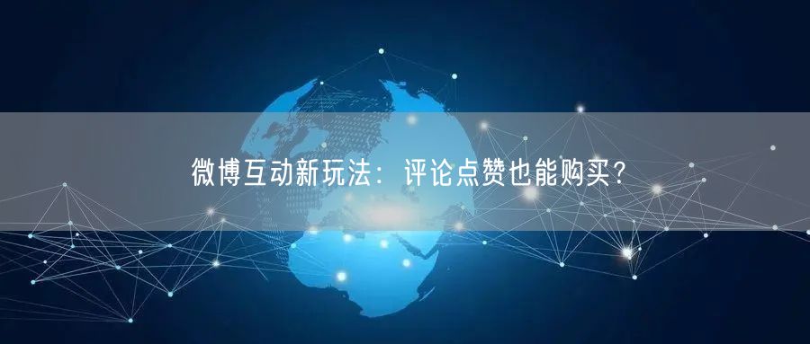 微博互动新玩法：评论点赞也能购买？