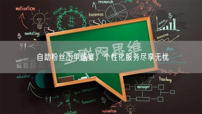自助粉丝下单盛宴,个性化服务尽享无忧