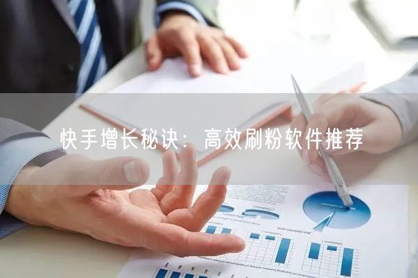 快手增长秘诀:高效刷粉软件推荐