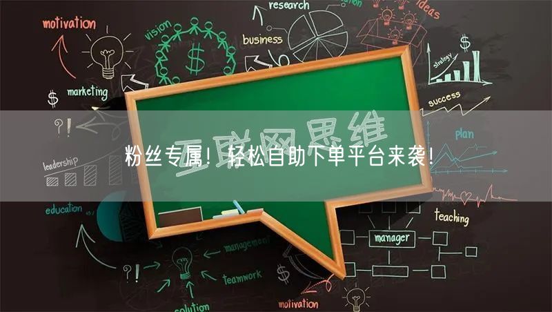 粉丝专属!轻松自助下单平台来袭!