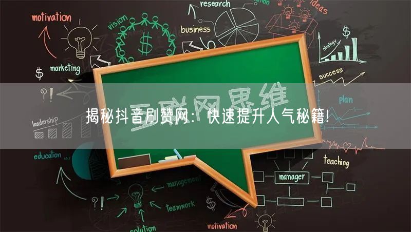 揭秘抖音刷赞网:快速提升人气秘籍!