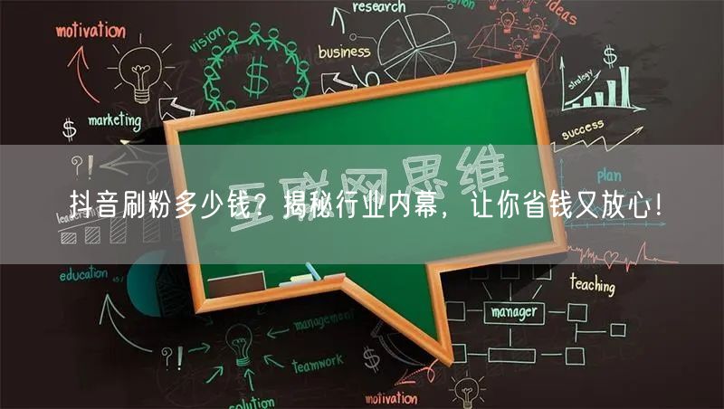 抖音刷粉多少钱?揭秘行业内幕,让你省钱又