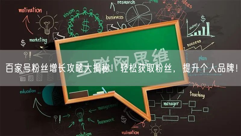 百家号粉丝增长攻略大揭秘！轻松获取粉丝，提升个人品牌！