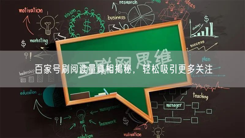 百家号刷阅读量真相揭秘,轻松吸引更多关注