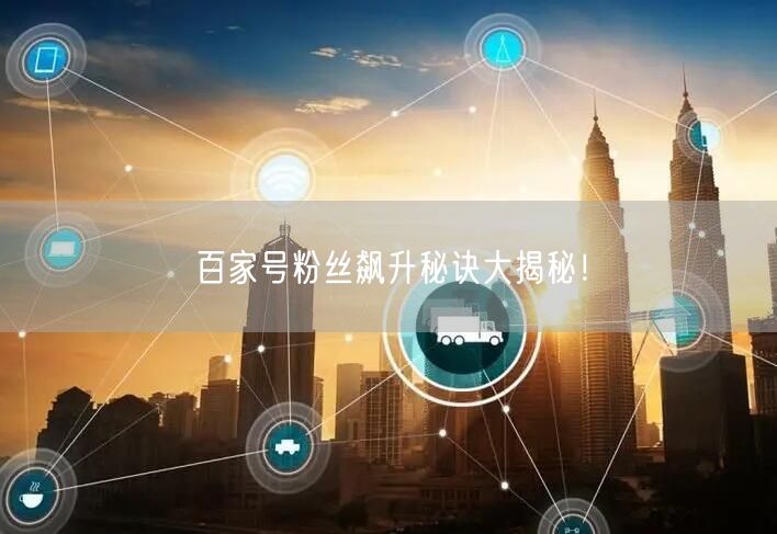 百家号粉丝飙升秘诀大揭秘!