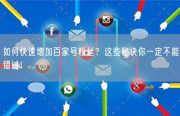 如何快速增加百家号粉丝?这些秘诀你一定不