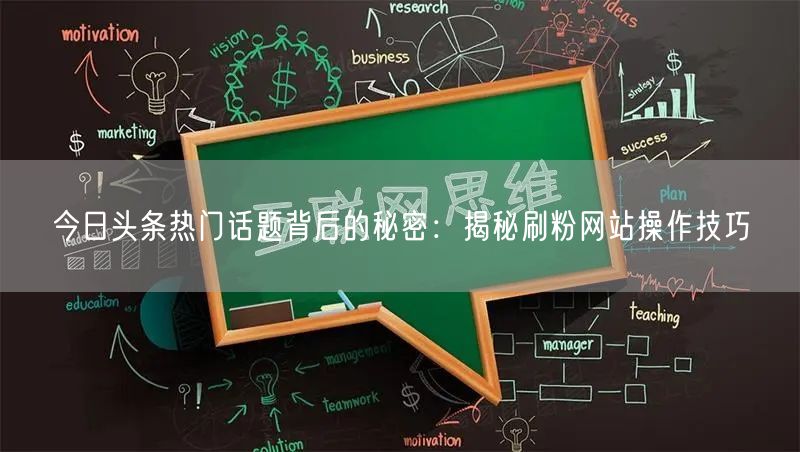 今日头条热门话题背后的秘密：揭秘刷粉网站操作技巧