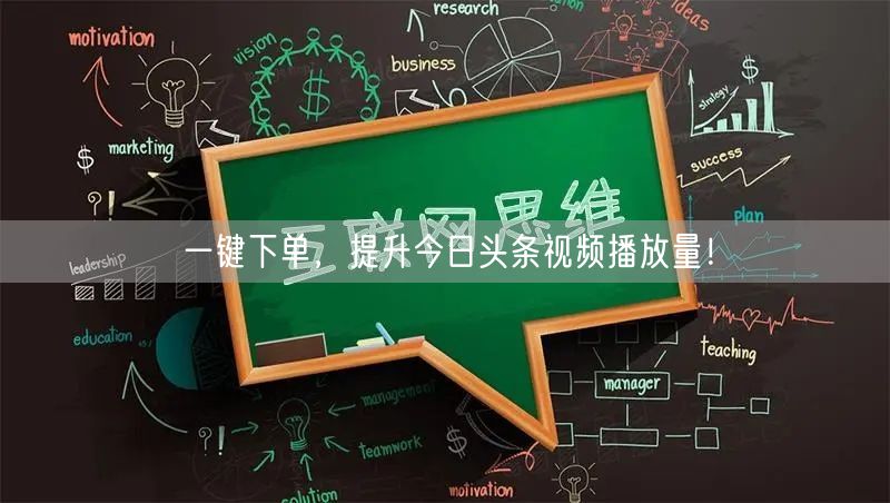 一键下单，提升今日头条视频播放量！