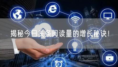 揭秘今日头条阅读量的增长秘诀！