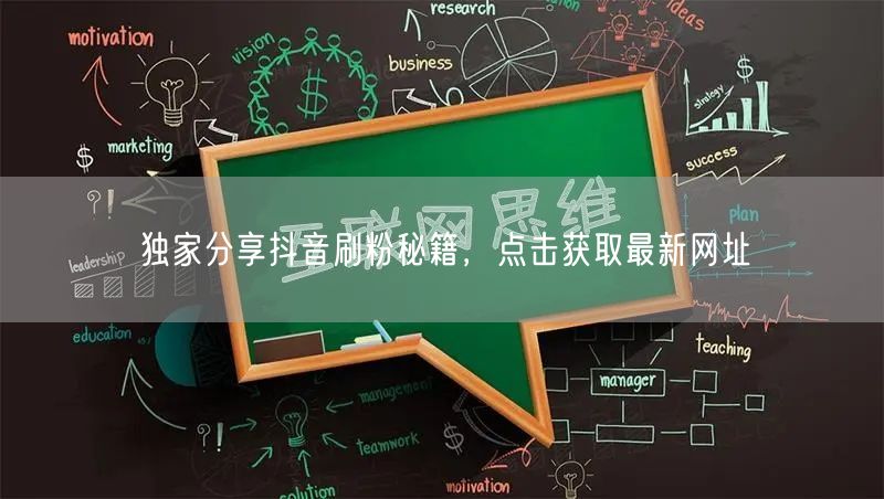 独家分享抖音刷粉秘籍，点击获取最新网址
