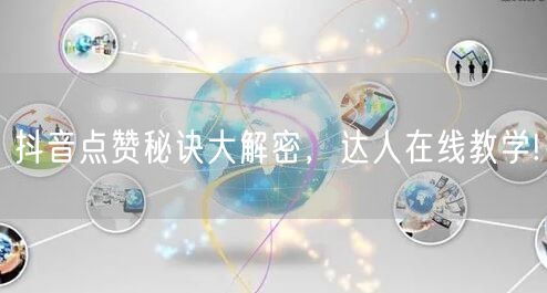 抖音点赞秘诀大解密，达人在线教学!