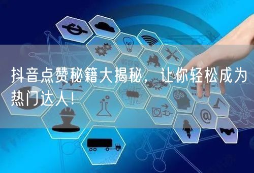 抖音点赞秘籍大揭秘,让你轻松成为热门达人