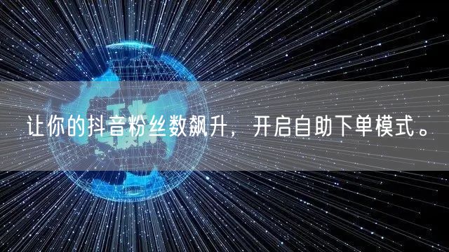 让你的抖音粉丝数飙升,开启自助下单模式。