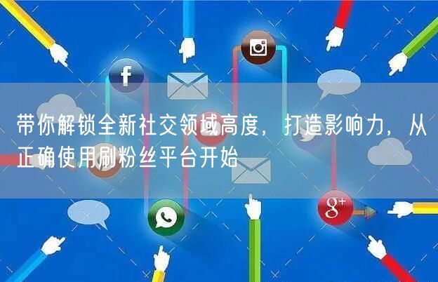 带你解锁全新社交领域高度,打造影响力,从