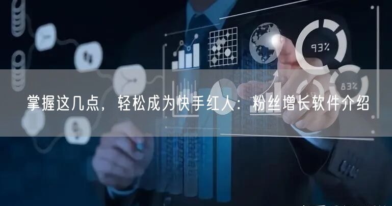 掌握这几点，轻松成为快手红人：粉丝增长软