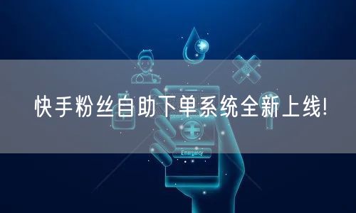 快手粉丝自助下单系统全新上线!